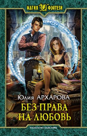 обложка книги Без права на любовь автора Юлия Архарова