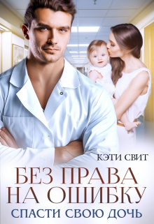 обложка книги Без права на ошибку. Спасти свою дочь автора Кэти Свит