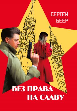 обложка книги Без права на славу автора Сергей Беер