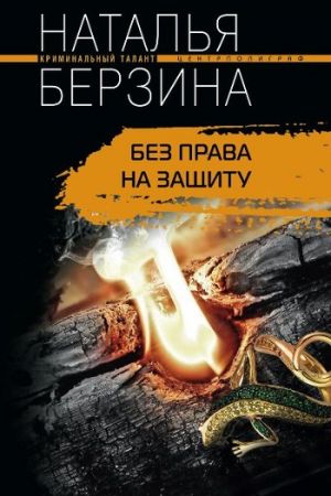 обложка книги Без права на защиту автора Наталья Берзина