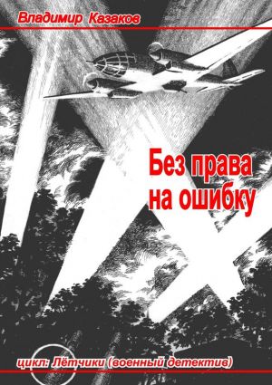обложка книги Без права на ошибку автора Владимир Казаков