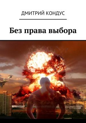обложка книги Без права выбора автора Дмитрий Кондус