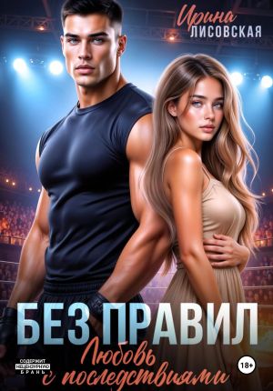 обложка книги Без правил. Любовь с последствиями автора Ирина Лисовская