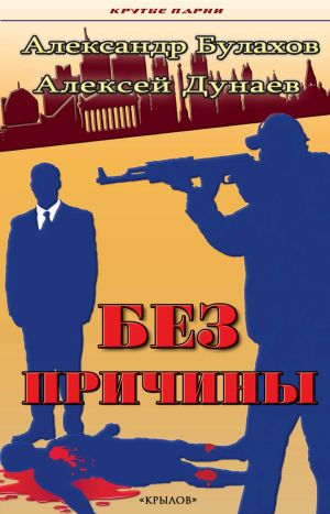 обложка книги Без причины автора Алексей Дунаев