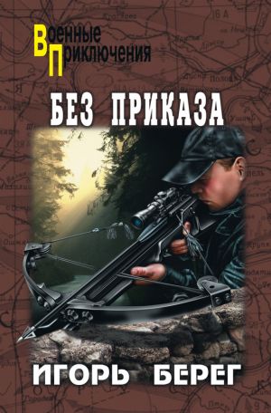 обложка книги Без приказа автора Игорь Берег