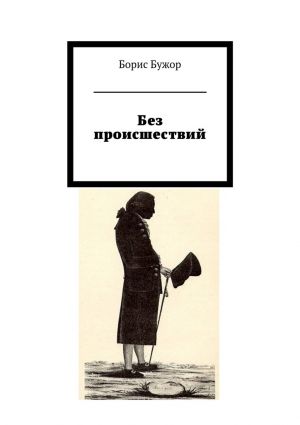 обложка книги Без происшествий автора Борис Бужор