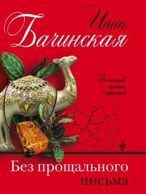 обложка книги Без прощального письма автора Инна Бачинская