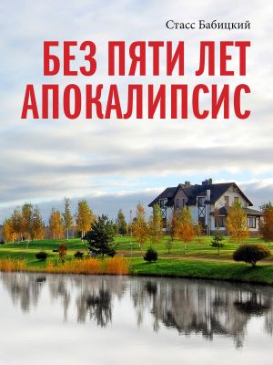 обложка книги Без пяти лет апокалипсис автора Стасс Бабицкий
