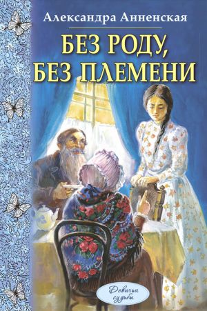 обложка книги Без роду, без племени автора Александра Анненская