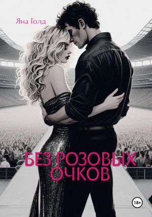 обложка книги Без розовых очков автора Яна Голд