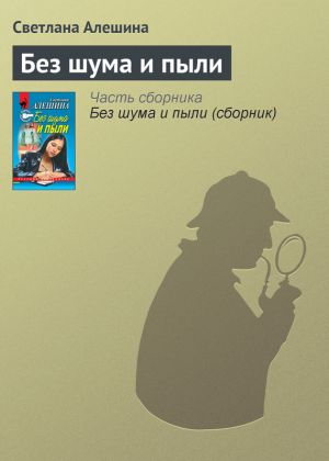 обложка книги Без шума и пыли автора Светлана Алешина