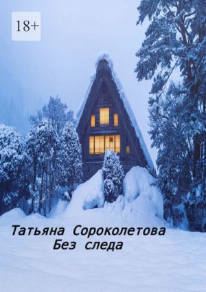 обложка книги Без следа автора Татьяна Сороколетова