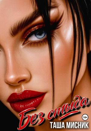 обложка книги Без стыда автора Таша Мисник