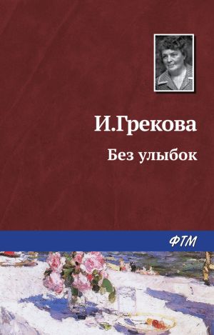обложка книги Без улыбок автора Ирина Грекова