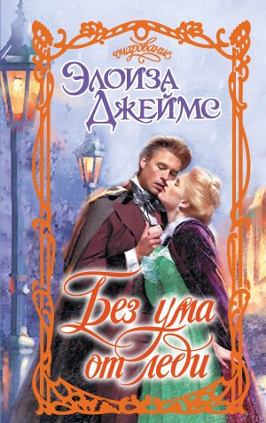 обложка книги Без ума от леди автора Элоиза Джеймс