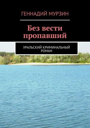 обложка книги Без вести пропавший автора Геннадий Мурзин