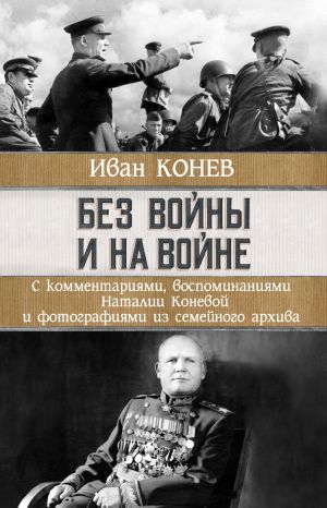 обложка книги Без войны и на войне автора Иван Конев