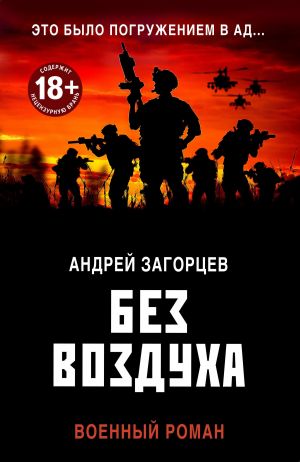 обложка книги Без воздуха автора Андрей Загорцев