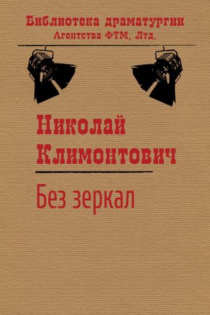 обложка книги Без зеркал, или Зимние каникулы автора Николай Климонтович