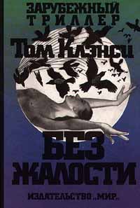обложка книги Без жалости автора Том Клэнси