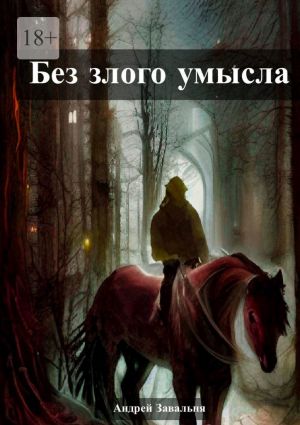 обложка книги Без злого умысла автора Андрей Завальня