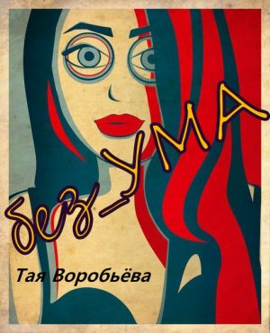 обложка книги БЕЗ_УМА автора Тая Воробьёва