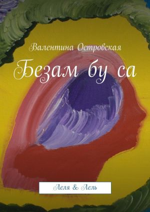 обложка книги Безам бу са автора Валентина Островская