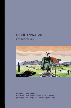 обложка книги Безбилетники автора Юрий Курбатов