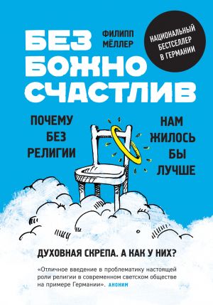 обложка книги Безбожно счастлив. Почему без религии нам жилось бы лучше автора Филипп Мёллер