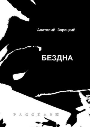 обложка книги Бездна автора Анатолий Зарецкий