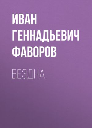 обложка книги Бездна автора Иван Фаворов