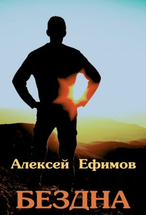 обложка книги Бездна автора Алексей Ефимов