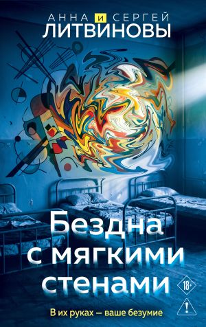 обложка книги Бездна с мягкими стенами автора Анна и Сергей Литвиновы