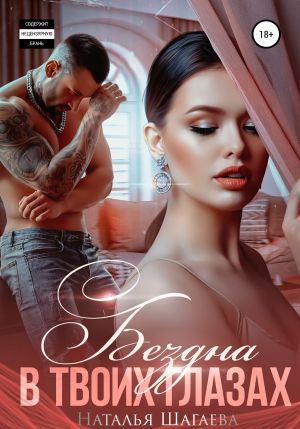 обложка книги Бездна в твоих глазах автора Наталья Шагаева