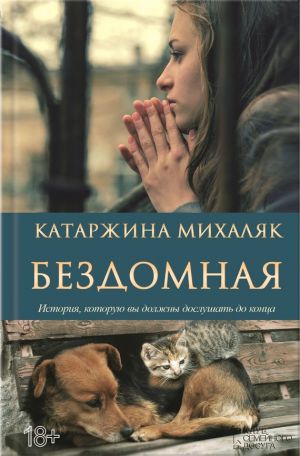 обложка книги Бездомная автора Катажина Михаляк