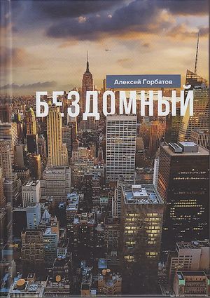 обложка книги Бездомный автора Алексей Горбатов