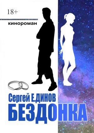 обложка книги Бездонка автора Сергей Е.динов