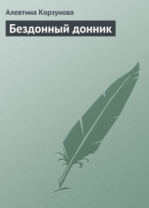 обложка книги Бездонный донник автора Алевтина Корзунова