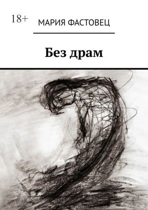 обложка книги Без драм автора Мария Фастовец