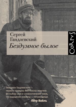 обложка книги Бездумное былое автора Сергей Гандлевский
