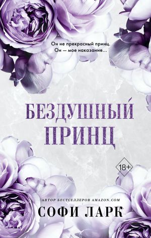обложка книги Бездушный принц автора Софи Ларк