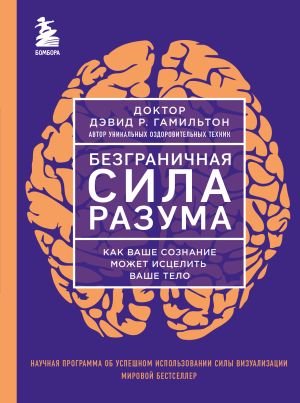 обложка книги Безграничная сила разума. Как ваше сознание может исцелить ваше тело автора Дэвид Гамильтон