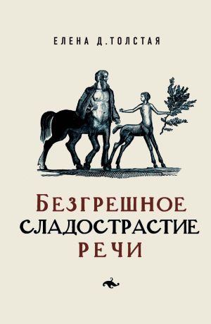 обложка книги Безгрешное сладострастие речи автора Елена Толстая