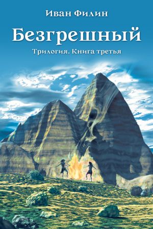 обложка книги Безгрешный автора Иван Филин