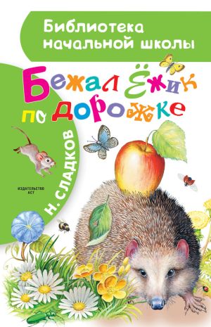 обложка книги Бежал Ёжик по дорожке автора Николай Сладков