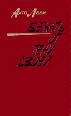 обложка книги Бежать от тени своей автора Ахто Леви
