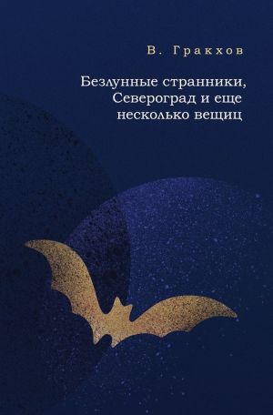обложка книги Безлунные странники, Североград и еще несколько вещиц автора В. Гракхов