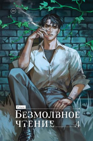 обложка книги Безмолвное чтение. Том 4. Верховенский автора Priest