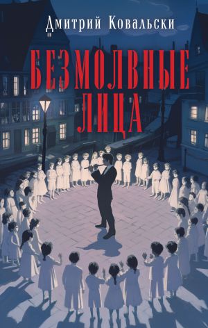 обложка книги Безмолвные лица автора Д. Ковальски