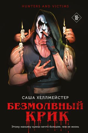 обложка книги Безмолвный Крик автора Саша Хеллмейстер+